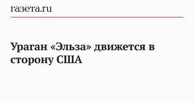 Ураган «Эльза» движется в сторону США - gazeta.ru - США - Куба - шт.Флорида - Гаити - Доминиканская Республика