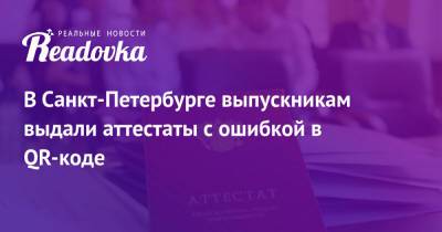 В Санкт-Петербурге выпускникам выдали аттестаты с ошибкой в QR-коде - readovka.news - Санкт-Петербург
