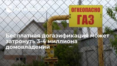 Александр Новак - Новак заявил, что бесплатная догазификация может затронуть 3-4 миллиона домовладений - smartmoney.one - Россия