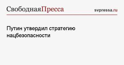 Владимир Путин - Путин утвердил стратегию нацбезопасности - svpressa.ru - Россия - Канада