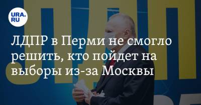 ЛДПР в Перми не смогло решить, кто пойдет на выборы из-за Москвы - ura.news - Москва - Россия - Пермь - Пермский край