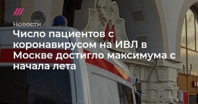 Сергей Собянин - Число пациентов с коронавирусом на ИВЛ в Москве достигло максимума с начала лета - tvrain.ru - Москва - Россия