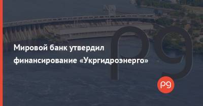Мировой банк утвердил финансирование «Укргидроэнерго» - thepage.ua - Украина