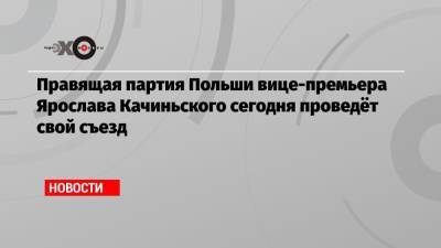 Ярослав Качиньский - Дональд Туск - Правящая партия Польши вице-премьера Ярослава Качиньского сегодня проведёт свой съезд - echo.msk.ru - Польша - Варшава - Брюссель
