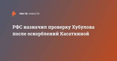 Дарья Касаткина - Елена Остапенко - Владимир Хубулов - РФС назначил проверку Хубулова после оскорблений Касаткиной - ren.tv - респ. Алания