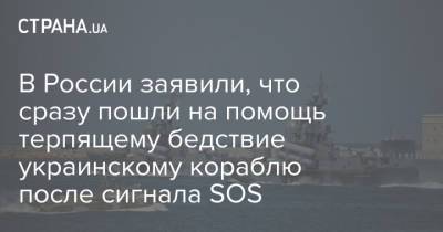 Алексей Кравченко - В России заявили, что сразу пошли на помощь терпящему бедствие украинскому кораблю после сигнала SOS - strana.ua - Россия - Украина - Одесса - Черное Море