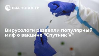 Сергей Нетесов - Вирусологи развеяли популярный миф о вакцине "Спутник V" - ria.ru - Москва - Россия