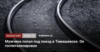 Мужчина попал под поезд в Тимашевске. Он госпитализирован - kubnews.ru - Сочи - Краснодарский край - Краснодар - Новороссийск - Тимашевск