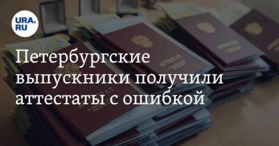 Петербургские выпускники получили аттестаты с ошибкой. Документы не принял ни один вуз - ura.news - Санкт-Петербург