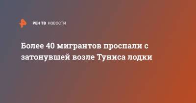 Более 40 мигрантов проспали с затонувшей возле Туниса лодки - ren.tv - Италия - Египет - Судан - Ливия - Тунис - Тунисская Респ. - Эритрея