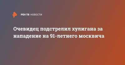 Очевидец подстрелил хулигана за нападение на 91-летнего москвича - ren.tv - Москва