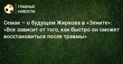 Сергей Семак - Андрей Лунев - Юрий Жирков - Семак – о будущем Жиркова в «Зените»: «Все зависит от того, как быстро он сможет восстановиться после травмы» - bombardir.ru - Москва - Финляндия