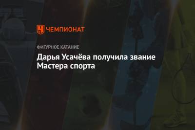 Этери Тутберидзе - Дарья Усачева - Дарья Усачёва получила звание Мастера спорта - championat.com - Россия