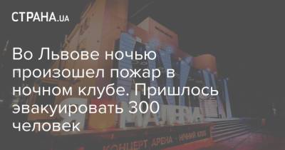 Во Львове ночью произошел пожар в ночном клубе. Пришлось эвакуировать 300 человек - strana.ua - Украина - Львов - Львовская обл.