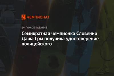 Семикратная чемпионка Словении Даша Грм получила удостоверение полицейского - championat.com - Словения