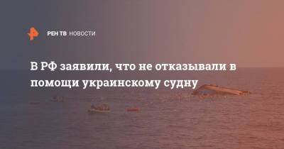 Алексей Кравченко - В РФ заявили, что не отказывали в помощи украинскому судну - ren.tv - Россия - Украина - Одесса - Суда - Черное Море