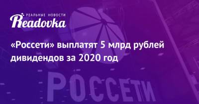 Александр Новак - Ирек Файзуллин - Николай Шульгинов - Андрей Рюмин - Павел Сниккарс - «Россети» выплатят 5 млрд рублей дивидендов за 2020 год - readovka.news - Россия