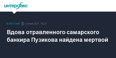 Вдова отравленного самарского банкира Пузикова найдена мертвой - interfax.ru - Москва - Самара - Самарская обл.