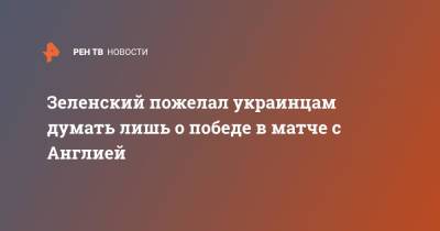 Владимир Зеленский - Зеленский пожелал украинцам думать лишь о победе в матче с Англией - ren.tv - Украина - Англия - Рим