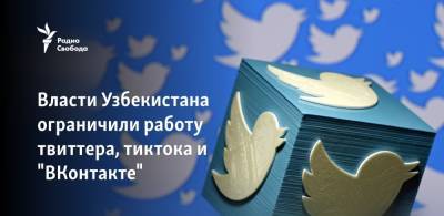 Власти Узбекистана ограничили работу твиттера, тиктока и "ВКонтакте" - svoboda.org - Узбекистан