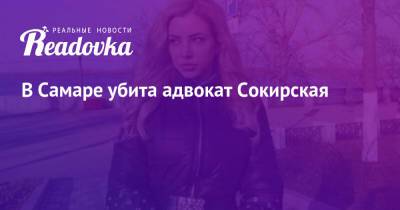 В Самаре убита адвокат Сокирская - readovka.news - Екатеринбург - Самара