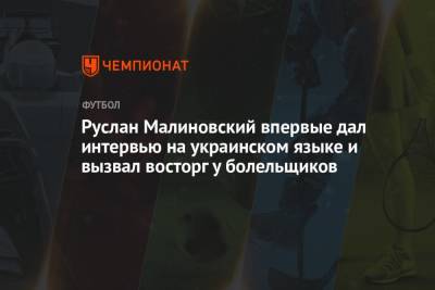 Руслан Малиновский - Руслан Малиновский впервые дал интервью на украинском языке и вызвал восторг у болельщиков - championat.com - Украина - Англия