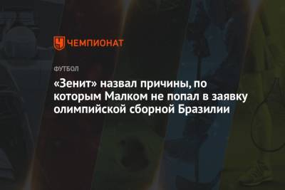 Бруно Фукс - «Зенит» назвал причины, по которым Малком не попал в заявку олимпийской сборной Бразилии - championat.com - Москва - Токио - Бразилия