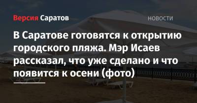 Михаил Исаев - В Саратове готовятся к открытию городского пляжа. Мэр Исаев рассказал, что уже сделано и что появится к осени (фото) - nversia.ru - Саратов