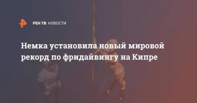 Немка установила новый мировой рекорд по фридайвингу на Кипре - ren.tv - Германия - Кипр - Филиппины