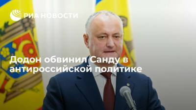 Майя Санду - Игорь Додон - Додон заявил, что Санду совершила ряд антироссийских шагов под руководством западных кураторов - ria.ru - Крым - Молдавия - Белоруссия