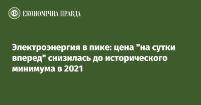 Электроэнергия в пике: цена "на сутки вперед" снизилась до исторического минимума в 2021 - epravda.com.ua - Украина