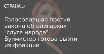 Давид Арахамия - Людмила Буймистер - Голосовавшая против закона об олигархах "слуга народа" Буймистер готова выйти из фракции - strana.ua - Украина