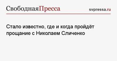 Николай Сличенко - Стало известно, где и когда пройдёт прощание с Николаем Сличенко - svpressa.ru - Москва - Россия - Белгород