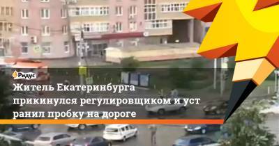 Житель Екатеринбурга прикинулся регулировщиком иустранил пробку надороге - ridus.ru - Екатеринбург