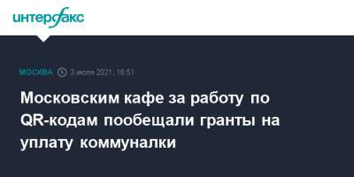 Сергей Собянин - Московским кафе за работу по QR-кодам пообещали гранты на уплату коммуналки - interfax.ru - Москва