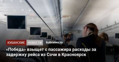 «Победа» взыщет с пассажира расходы за задержку рейса из Сочи в Красноярск - kubnews.ru - Сочи - Краснодарский край - Красноярск