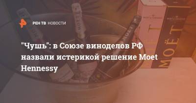 Леонид Попович - "Чушь": в Союзе виноделов РФ назвали истерикой решение Moet Hennessy - ren.tv - Россия - Франция