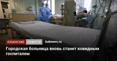 Вениамин Кондратьев - Городская больница вновь станет ковидным госпиталем - kubnews.ru - Краснодарский край
