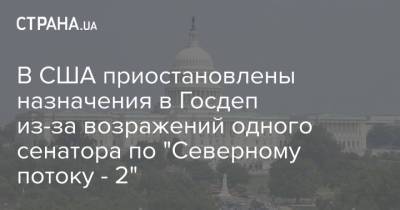 Тед Круз - Джо Байден - В США приостановлены назначения в Госдеп из-за возражений одного сенатора по "Северному потоку - 2" - strana.ua - США - Украина
