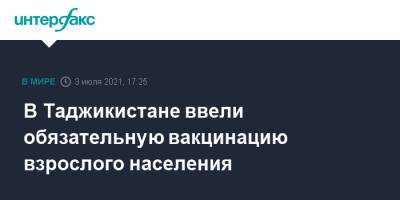 В Таджикистане ввели обязательную вакцинацию взрослого населения - interfax.ru - Москва - Душанбе - Таджикистан