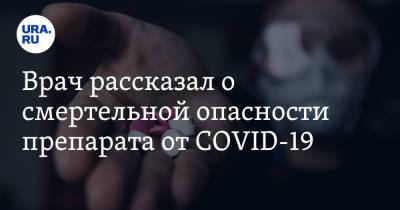 Врач рассказал о смертельной опасности препарата от COVID-19 - ura.news