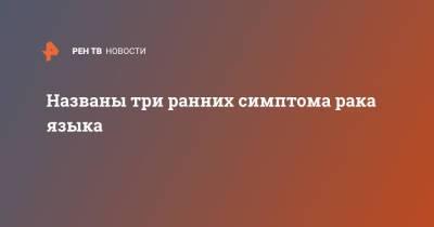 Названы три ранних симптома рака языка - ren.tv - Англия - Остров Мэн