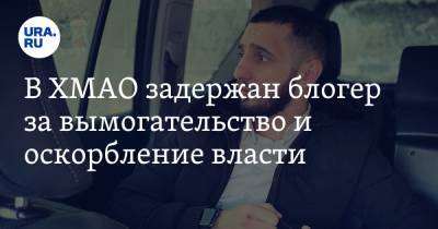 Блогер - В ХМАО задержан блогер за вымогательство и оскорбление власти - ura.news - Югра - Нягань