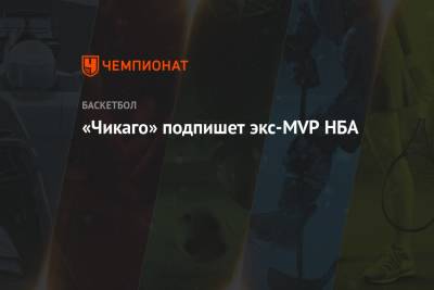 Деннис Шредер - «Чикаго» подпишет экс-MVP НБА - championat.com - Лос-Анджелес