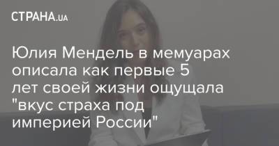 Юлия Мендель - Юлия Мендель в мемуарах описала как первые 5 лет своей жизни ощущала "вкус страха под империей России" - strana.ua - Россия - Украина