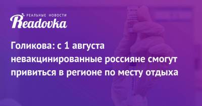 Татьяна Голикова - Голикова: с 1 августа невакцинированные россияне смогут привиться в регионе по месту отдыха - readovka.news - Россия - Краснодарский край