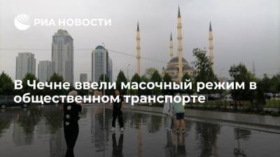 В Чечне ввели обязательное ношение масок в общественном транспорте - ria.ru - Россия - респ. Чечня