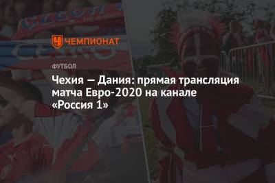 Сергей Карасев - Чехия — Дания: смотреть онлайн, прямая трансляция матча на канале «Россия 1», Евро-2020 - championat.com - Россия - Чехия - Дания - Голландия - Азербайджан - Баку