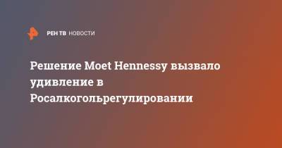 Владимир Путин - Решение Moet Hennessy вызвало удивление в Росалкогольрегулировании - ren.tv - Россия
