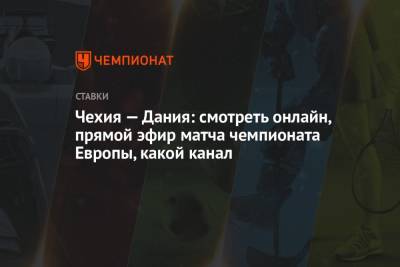 Чехия — Дания: смотреть онлайн, прямой эфир матча чемпионата Европы, какой канал - championat.com - Россия - Чехия - Дания - Азербайджан - Баку